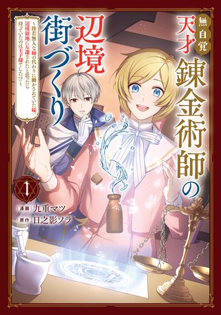 無自覚天才錬金術師の辺境街づくり