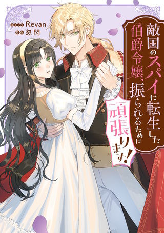 敵国のスパイに転生した伯爵令嬢、振られるために頑張ります！