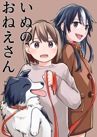いぬのおねえさん