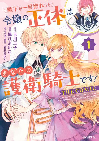 殿下が一目惚れした令嬢の正体はあなたの護衛騎士です！ THE COMIC