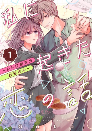 私に起きた恋の話 ～レトロ喫茶のお兄さん～