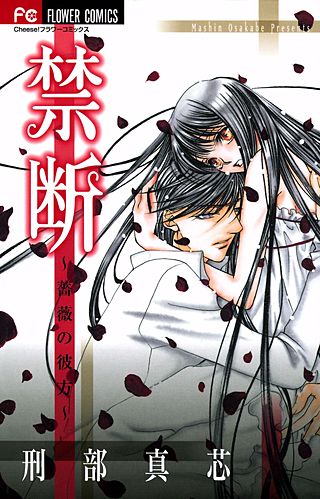 禁断～薔薇の彼方～