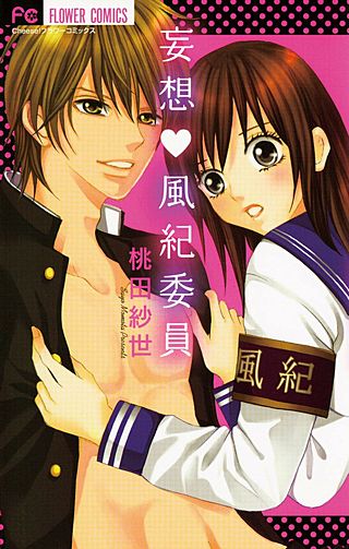 妄想・風紀委員