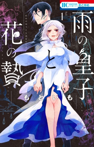 雨の皇子と花の贄