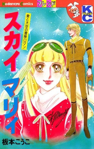 スカイ マリィ 愛と大空の冒険ロマン
