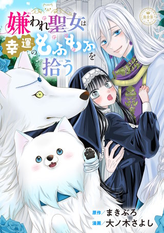 嫌われ聖女は幸運のもふもふを拾う【マイクロ】