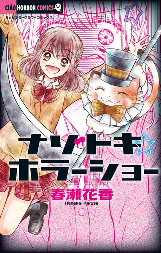 ナゾトキ☆ホラーショー