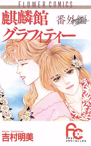 麒麟館グラフィティー番外編