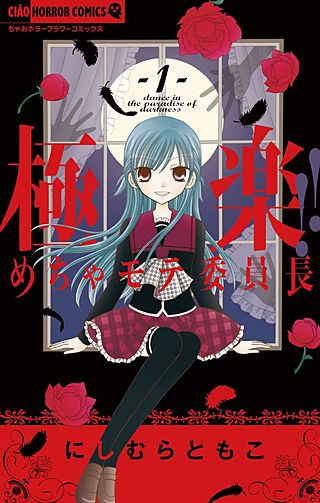 極楽!!めちゃモテ委員長