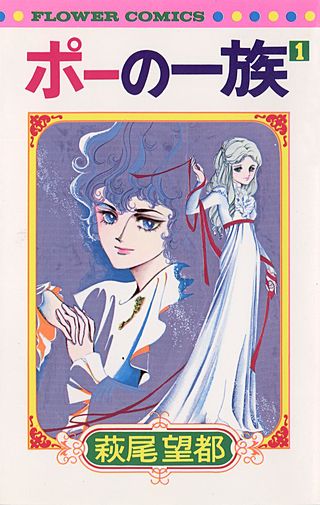 ポーの一族