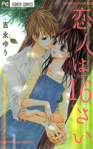 恋人は16さい