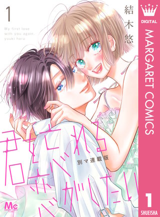 君を忘れる恋がしたい 別マ連載版