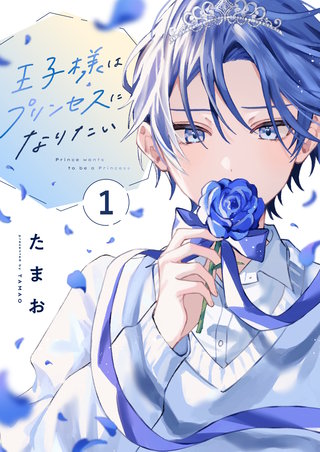 王子様はプリンセスになりたい