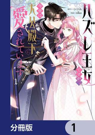 ハズレ王女ですが、今世は大公殿下に愛されています【分冊版】