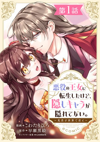 【単話版】悪役の王女に転生したけど、隠しキャラが隠れてない。～光差す世界で君と～@COMIC
