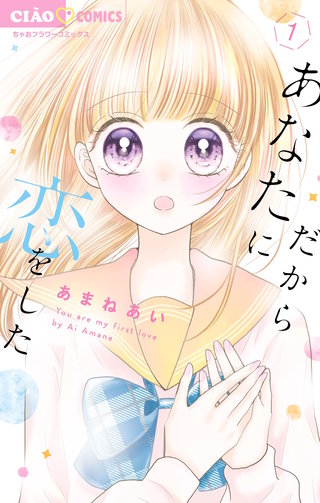 だからあなたに恋をした