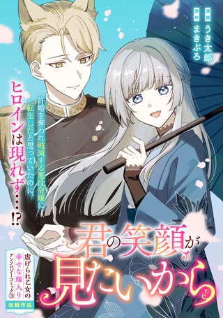 君の笑顔が見たいから