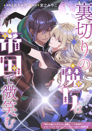 裏切りの魔女は帝国で微笑む