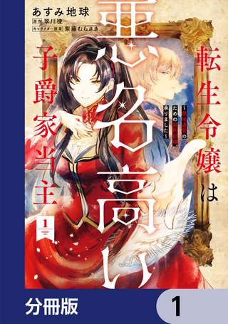 転生令嬢は悪名高い子爵家当主【分冊版】