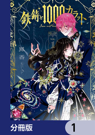 鉄錆と1000カラット【分冊版】