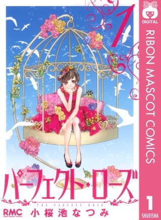 パーフェクト・ローズ