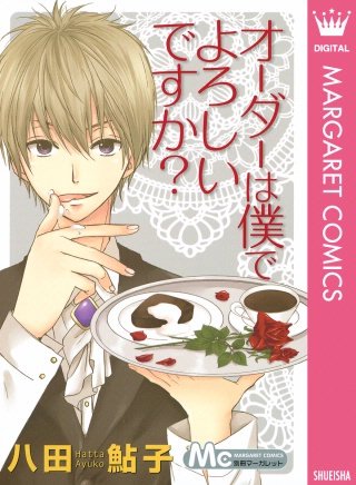 オーダーは僕でよろしいですか？