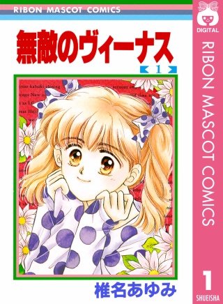 無敵のヴィーナス