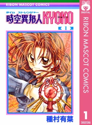 時空異邦人KYOKO