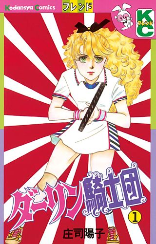 ダーリン騎士団