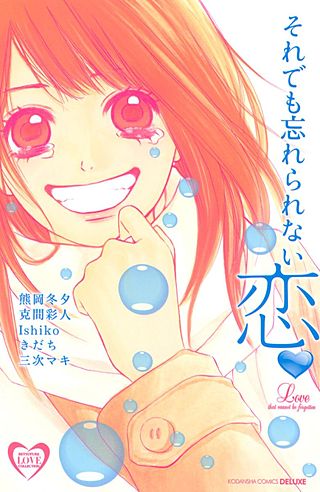 それでも忘れられない恋