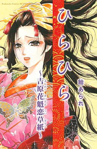 ひらひら 吉原花魁恋草紙