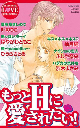 もっとHに愛されたい！