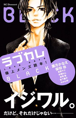 ラブカレ 極上メンズ読本！ BLACK