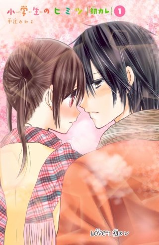 小学生のヒミツ 初カレ 分冊版