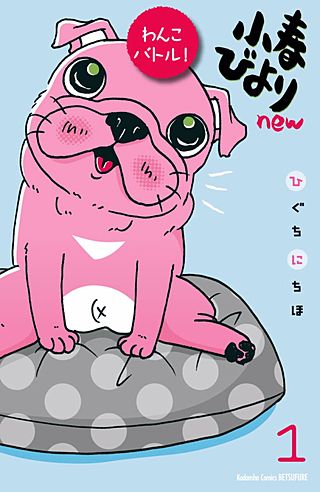 小春びよりnew わんこバトル！ 分冊版