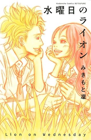 水曜日のライオン