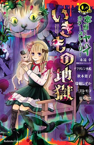 本当にヤバイホラーストーリー いきもの地獄