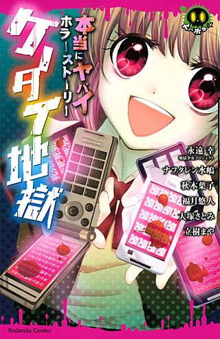 本当にヤバイホラーストーリー ケータイ地獄