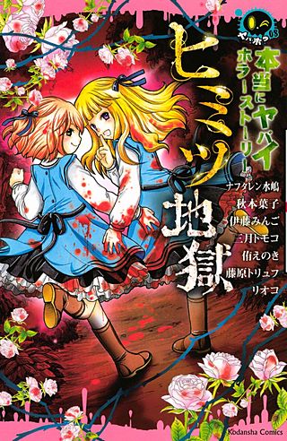 本当にヤバイホラーストーリー ヒミツ地獄