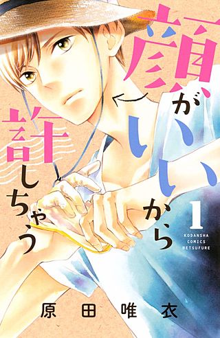 顔がいいから許しちゃう