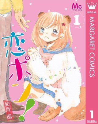 恋ポン！～いのち短し恋せよポンポコ～