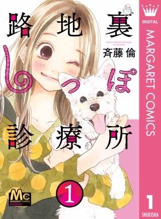 路地裏しっぽ診療所