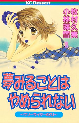 夢みることは やめられない