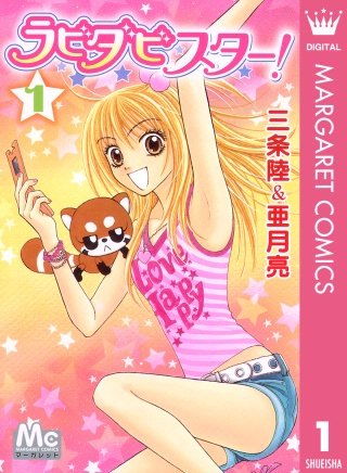 ラビダビスター！