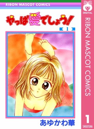 やっぱ愛でしょう！