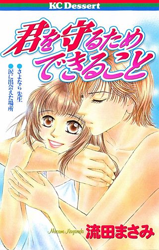 君を守るため できること