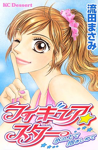 フィギュア★スター 氷の上で抱きしめて