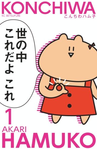こんちわハム子 分冊版