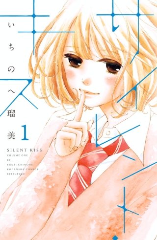 サイレント・キス 分冊版