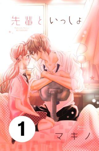 先輩といっしょ 分冊版